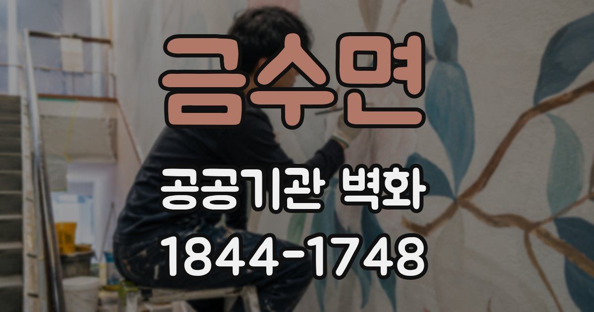 금수면 공공기관 벽화
