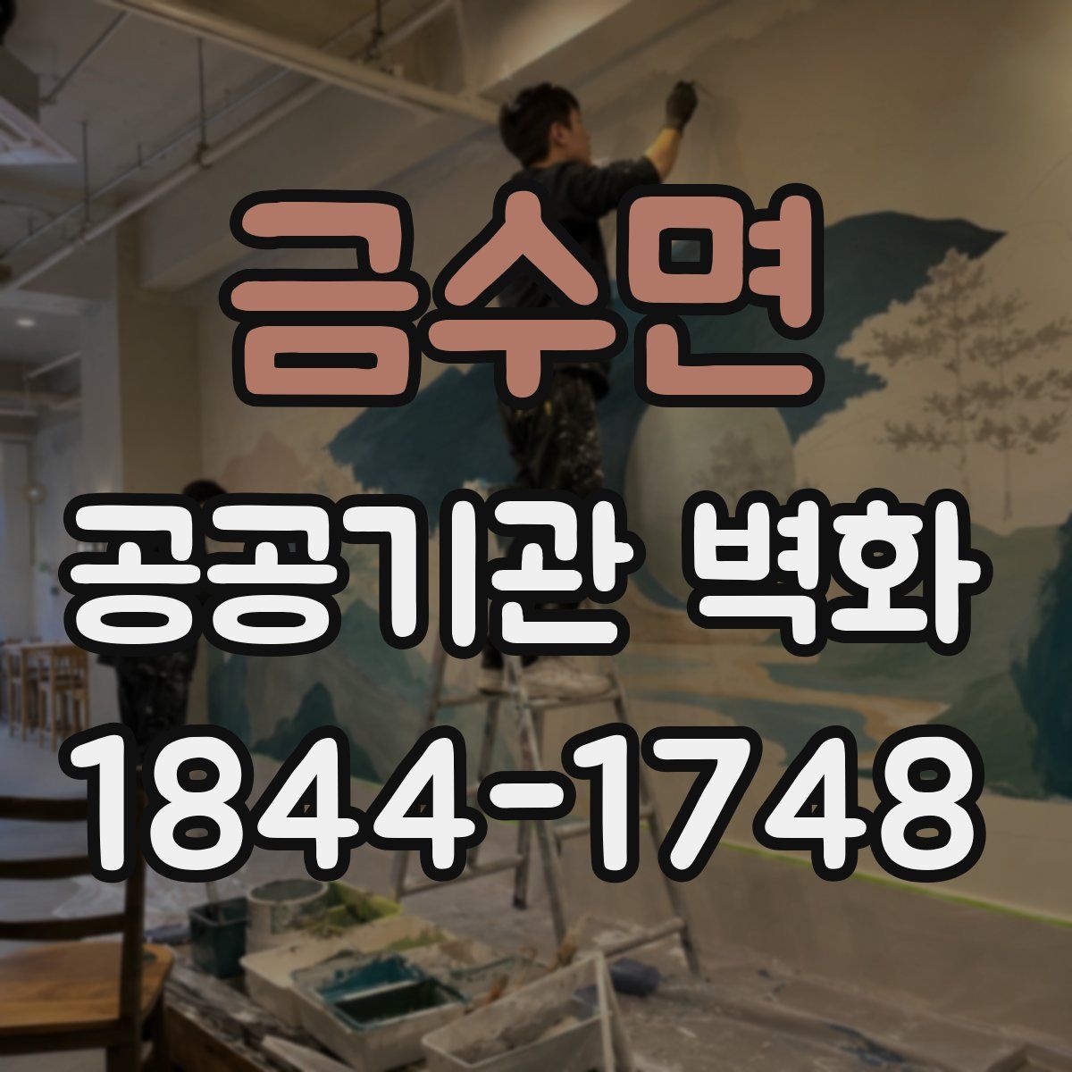 금수면 공공기관 벽화
