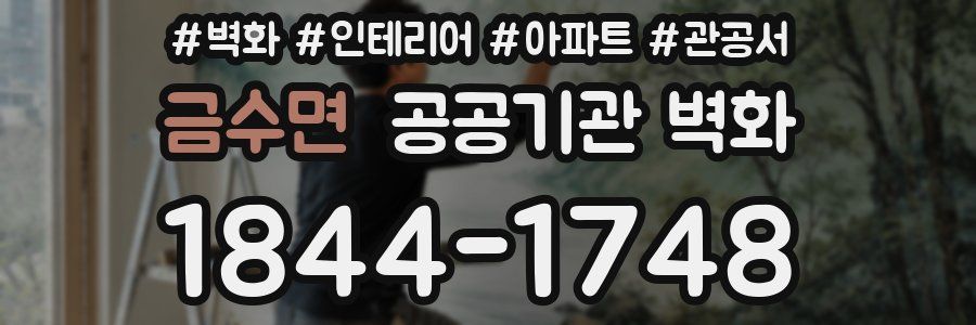 금수면 공공기관 벽화