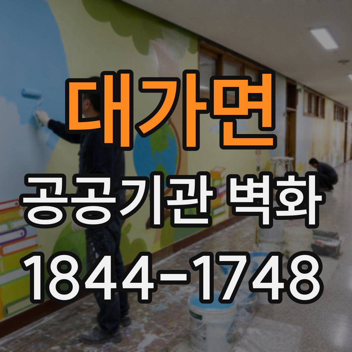 대가면 공공기관 벽화