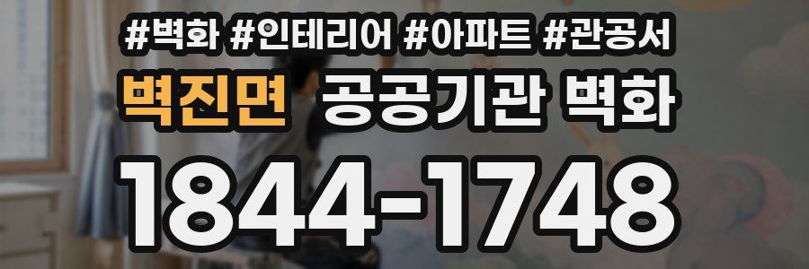 벽진면 공공기관 벽화