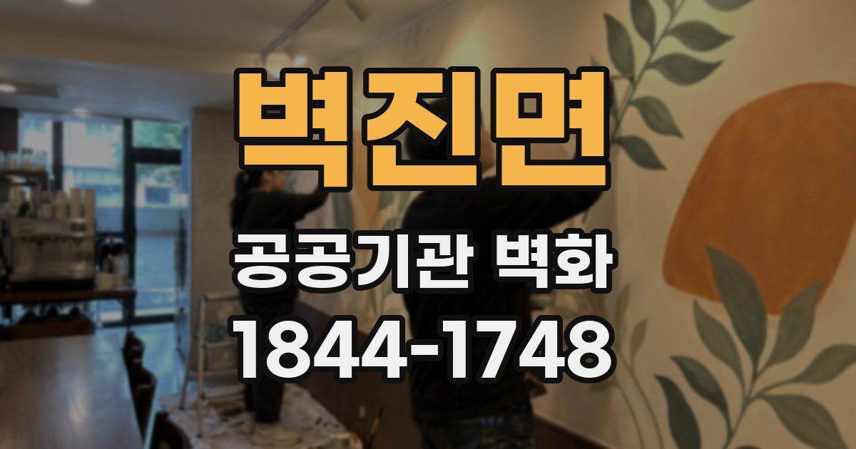 벽진면 공공기관 벽화