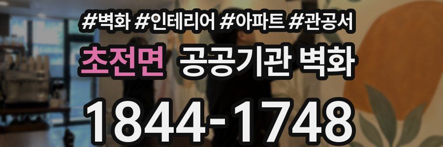 초전면 공공기관 벽화