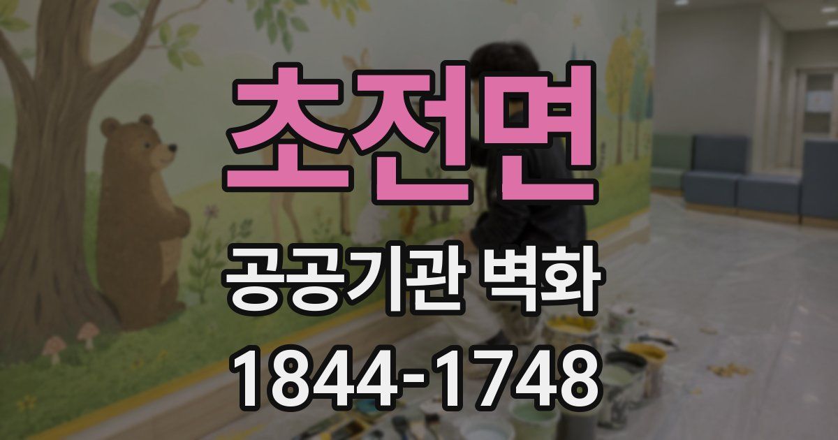 초전면 공공기관 벽화