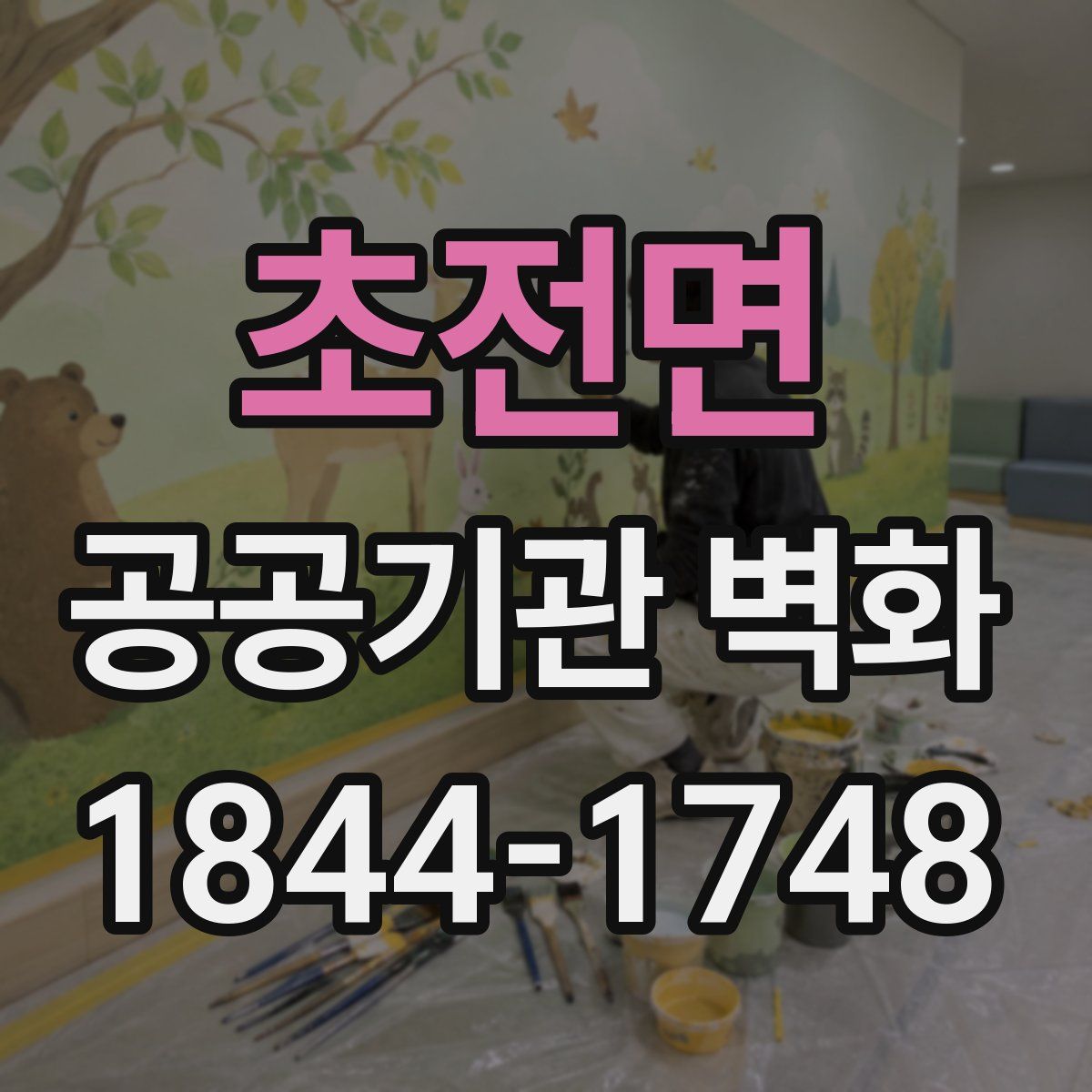 초전면 공공기관 벽화