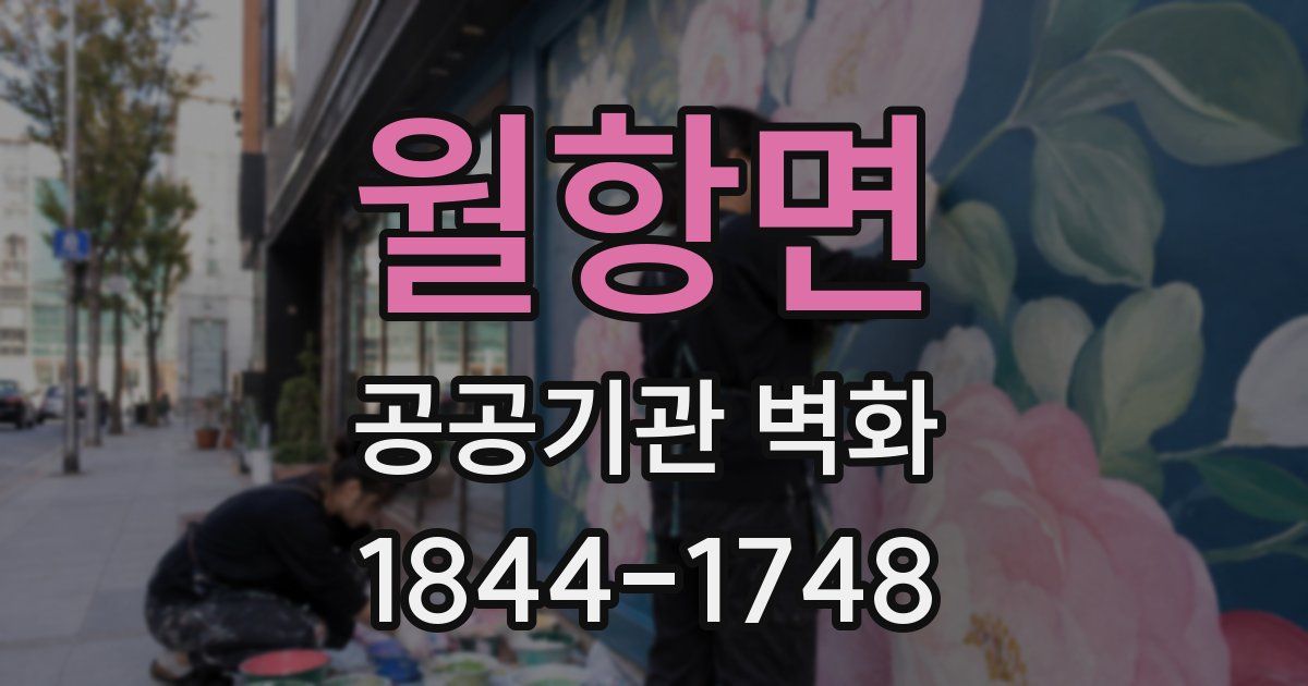 월항면 공공기관 벽화