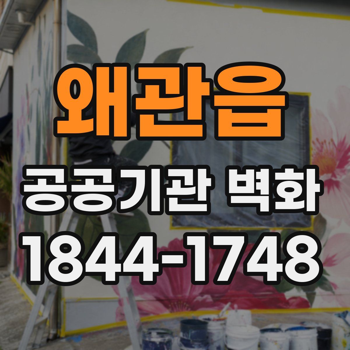 왜관읍 공공기관 벽화