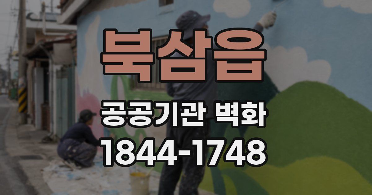 북삼읍 공공기관 벽화