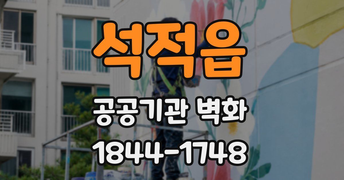 석적읍 공공기관 벽화