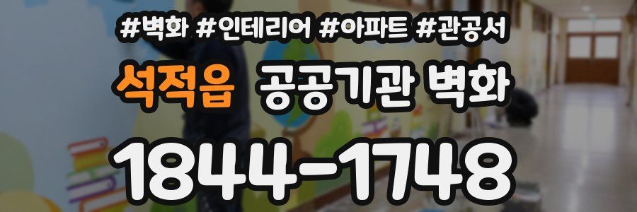 석적읍 공공기관 벽화
