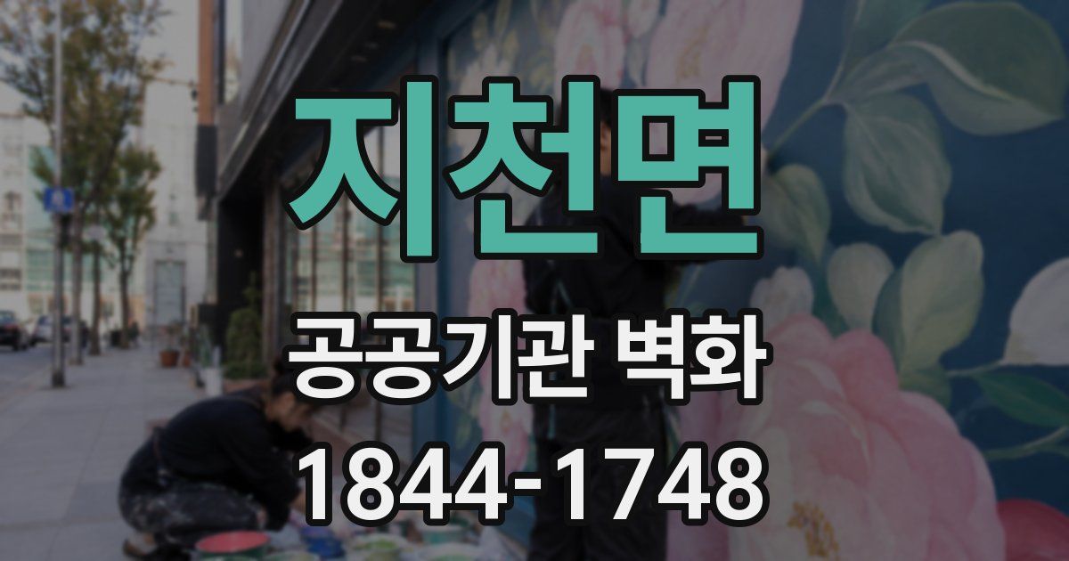 지천면 공공기관 벽화