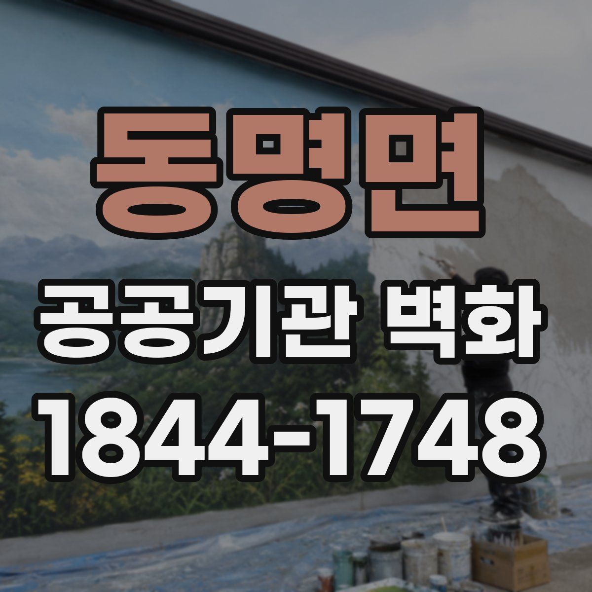 동명면 공공기관 벽화