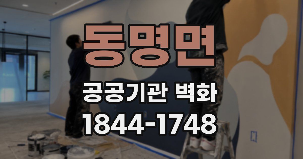 동명면 공공기관 벽화