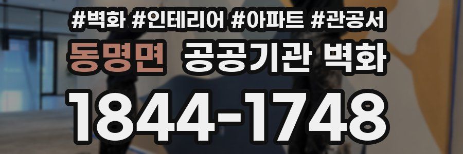 동명면 공공기관 벽화