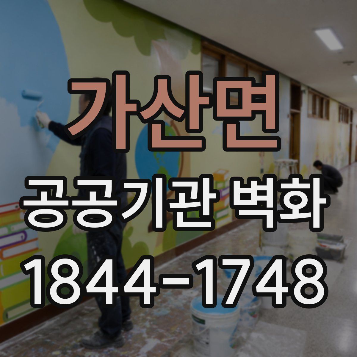 가산면 공공기관 벽화