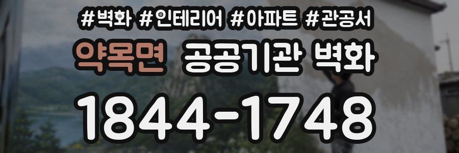 약목면 공공기관 벽화