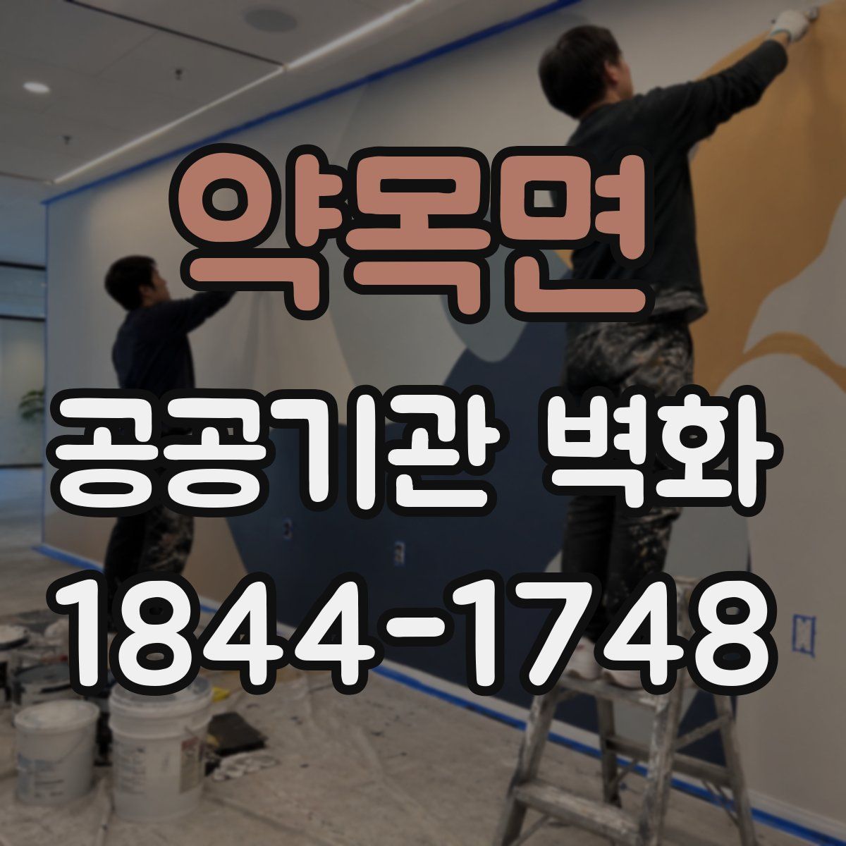 약목면 공공기관 벽화