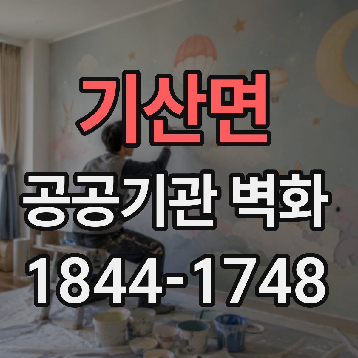 기산면 공공기관 벽화