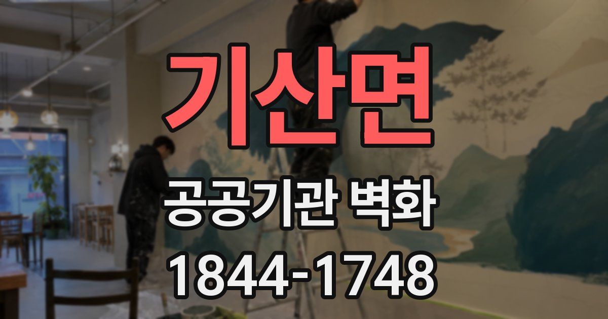 기산면 공공기관 벽화