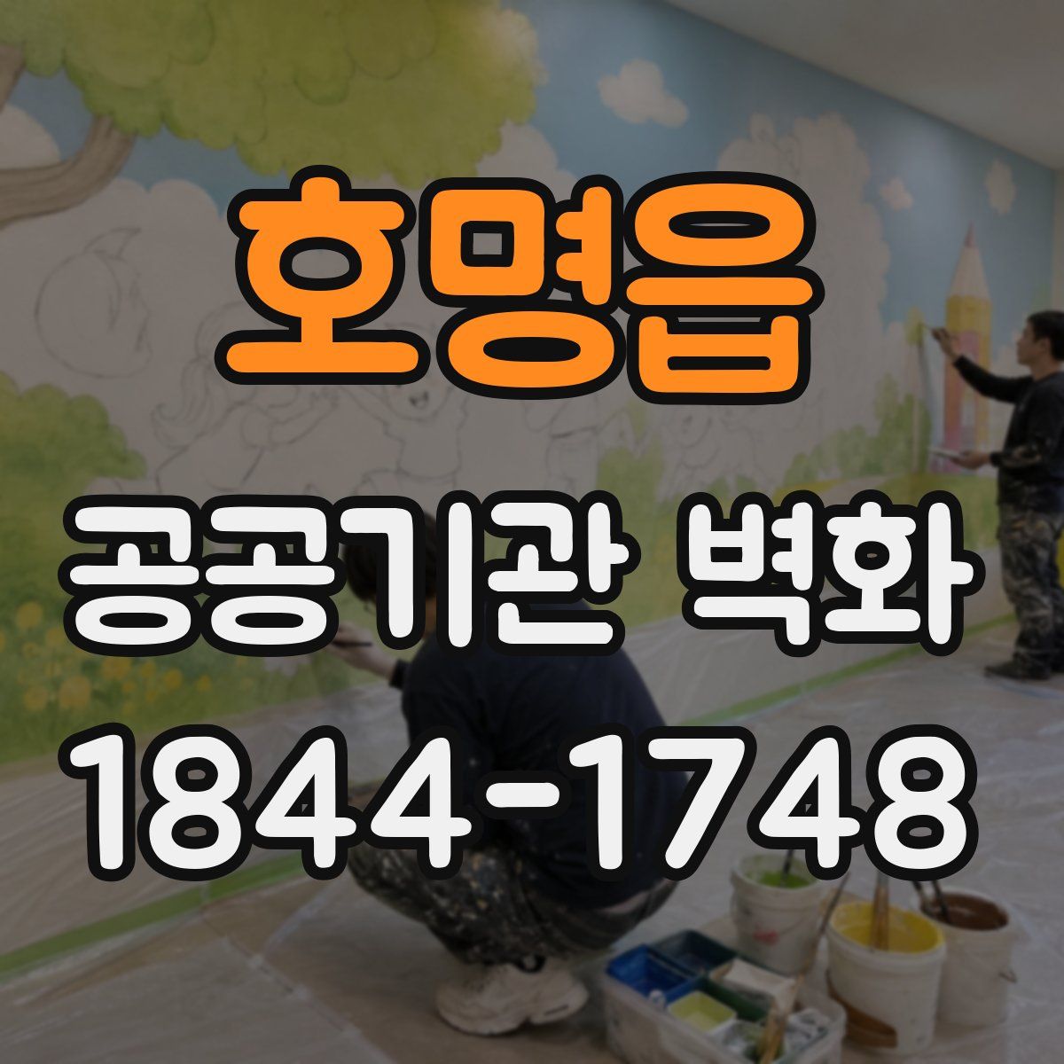 호명읍 공공기관 벽화