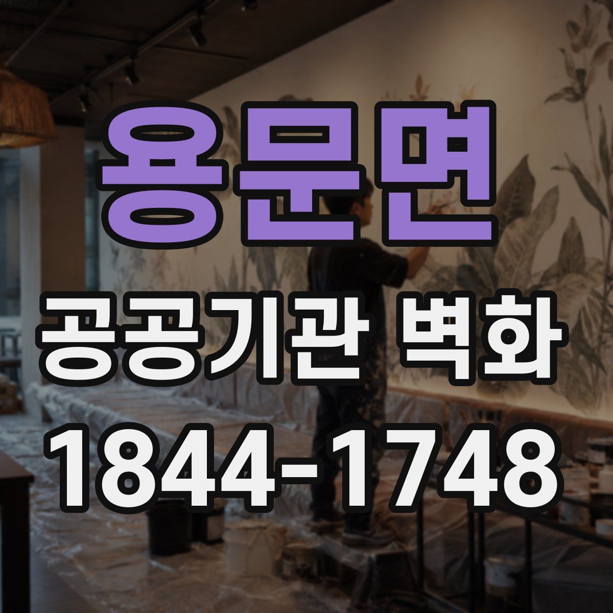 용문면 공공기관 벽화