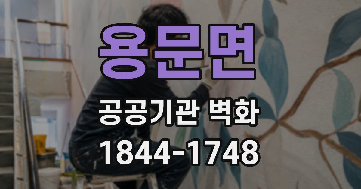 용문면 공공기관 벽화