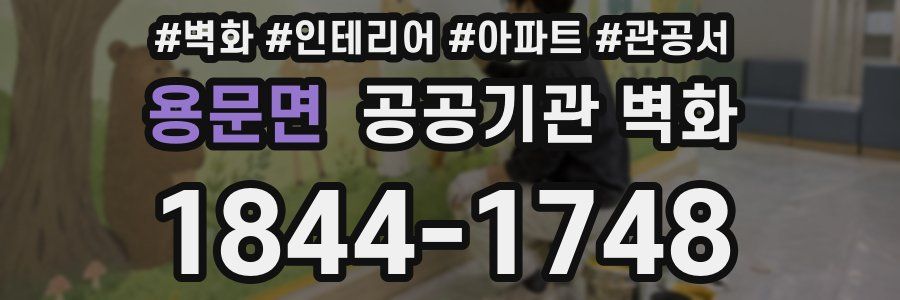 용문면 공공기관 벽화