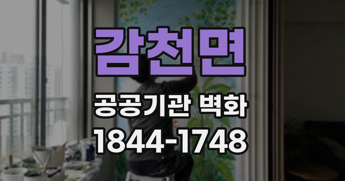 감천면 공공기관 벽화