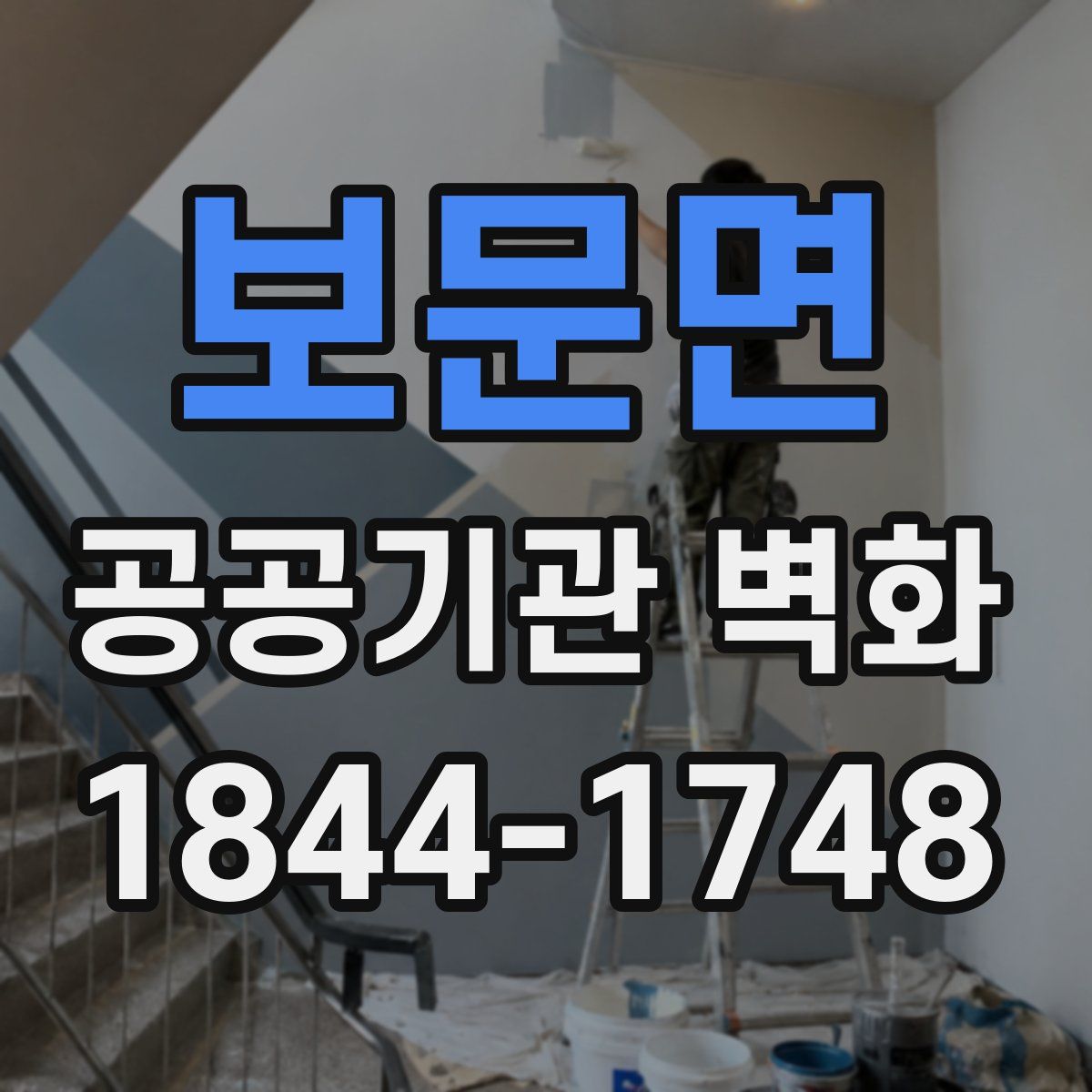 보문면 공공기관 벽화