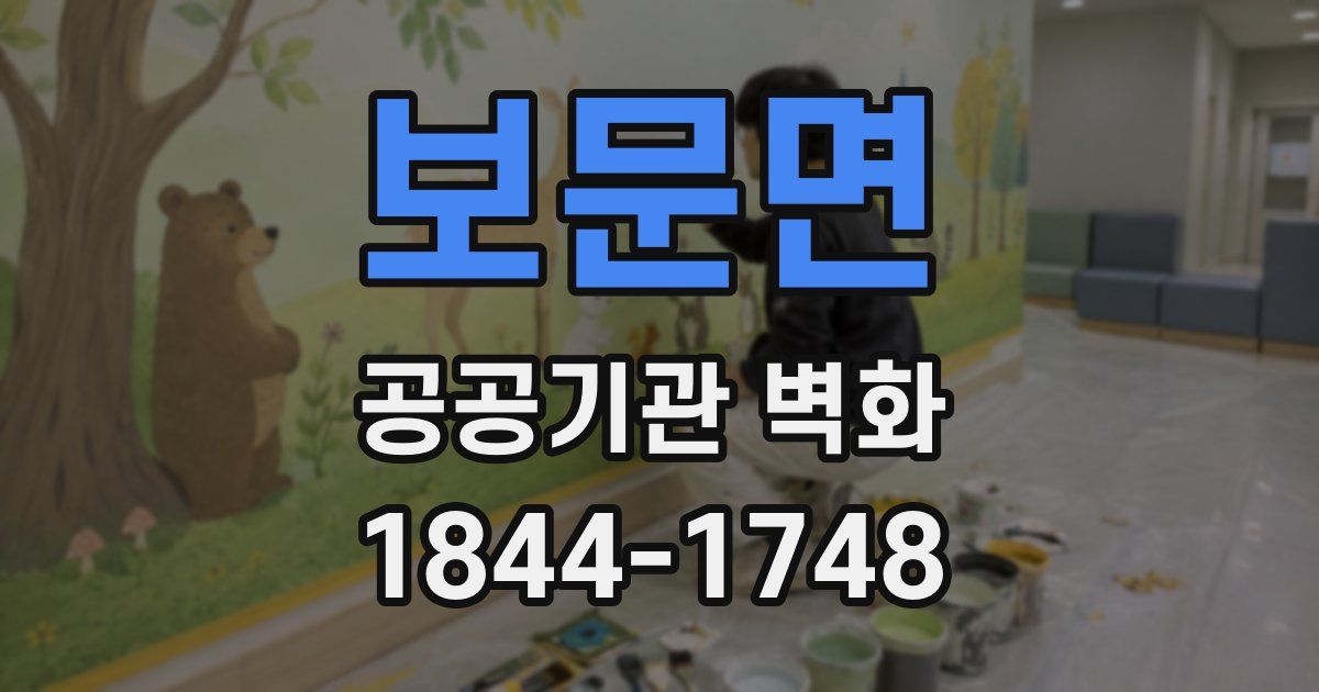 보문면 공공기관 벽화
