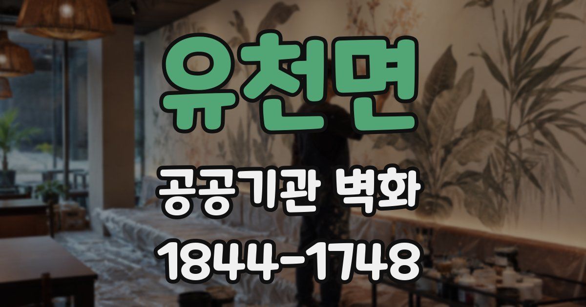 유천면 공공기관 벽화
