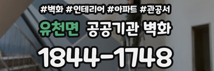 유천면 공공기관 벽화