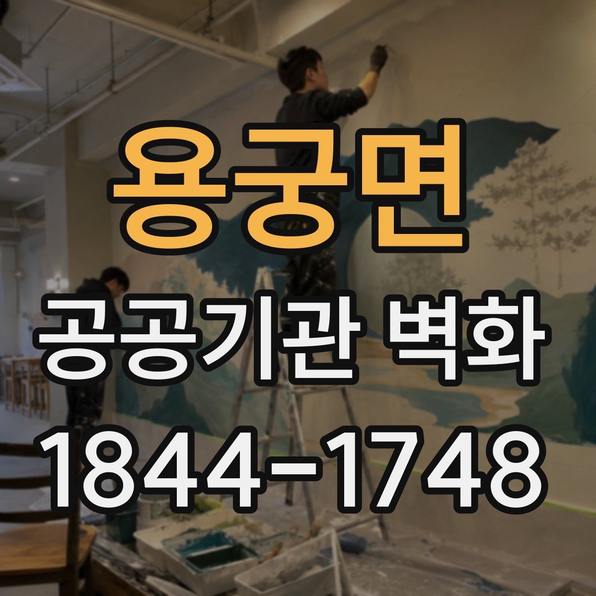 용궁면 공공기관 벽화 내구성을 높이는 시공 포인트
