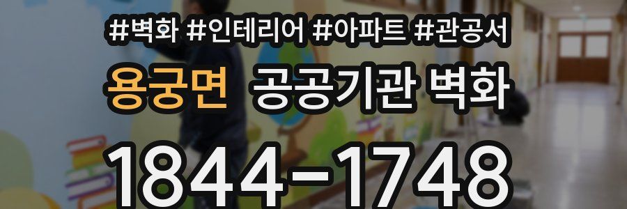 용궁면 공공기관 벽화