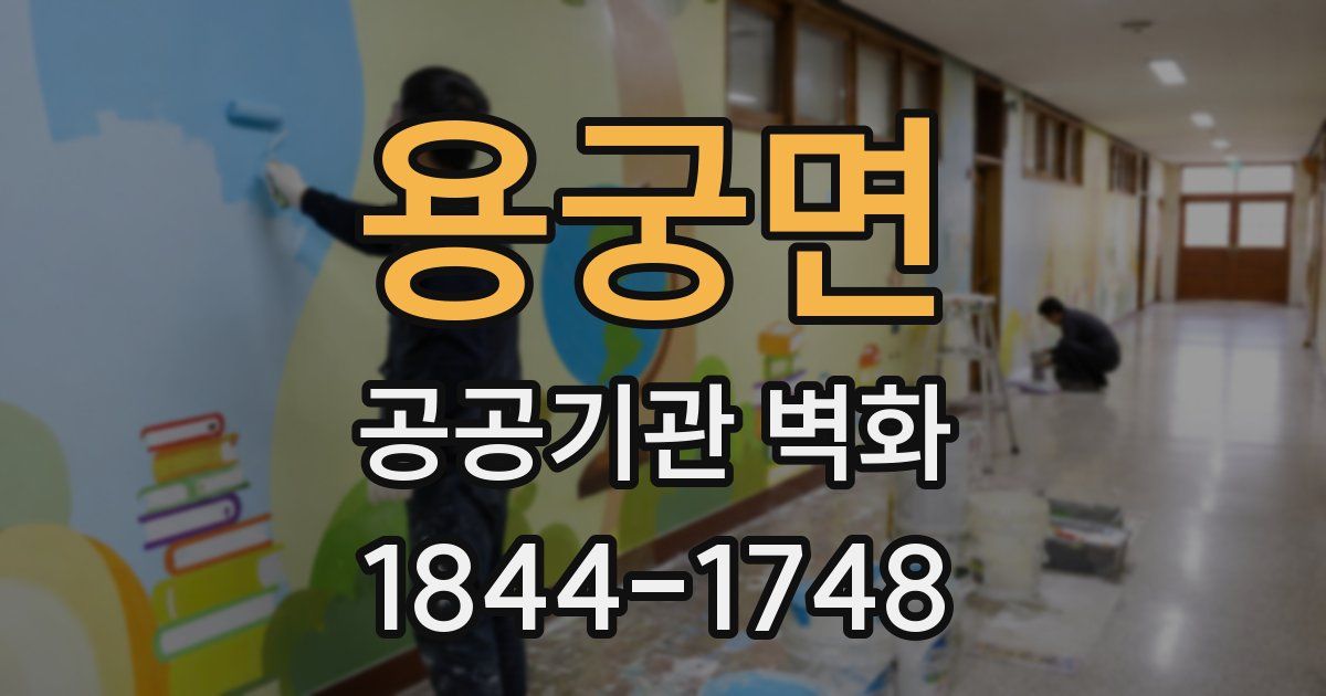 용궁면 공공기관 벽화