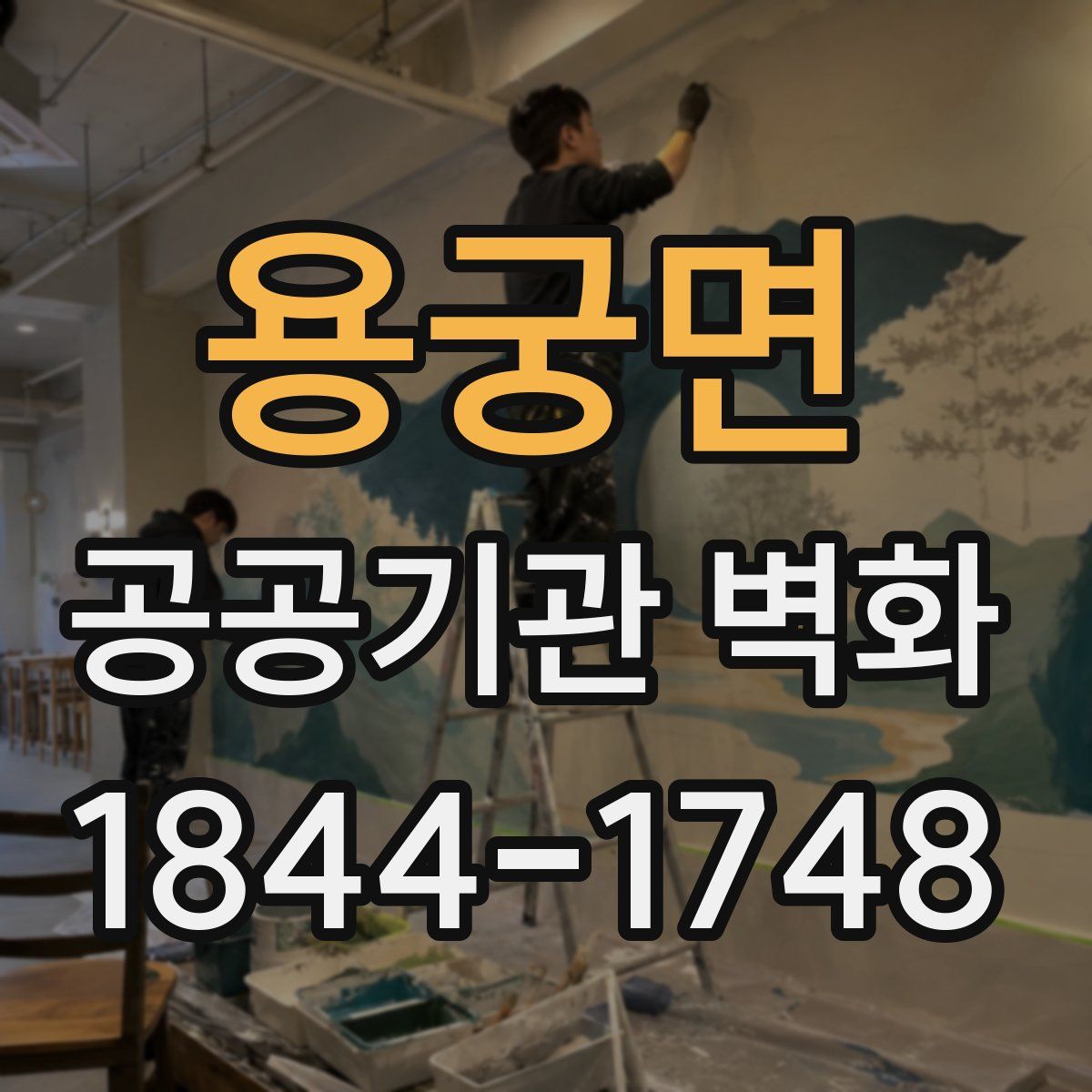 용궁면 공공기관 벽화