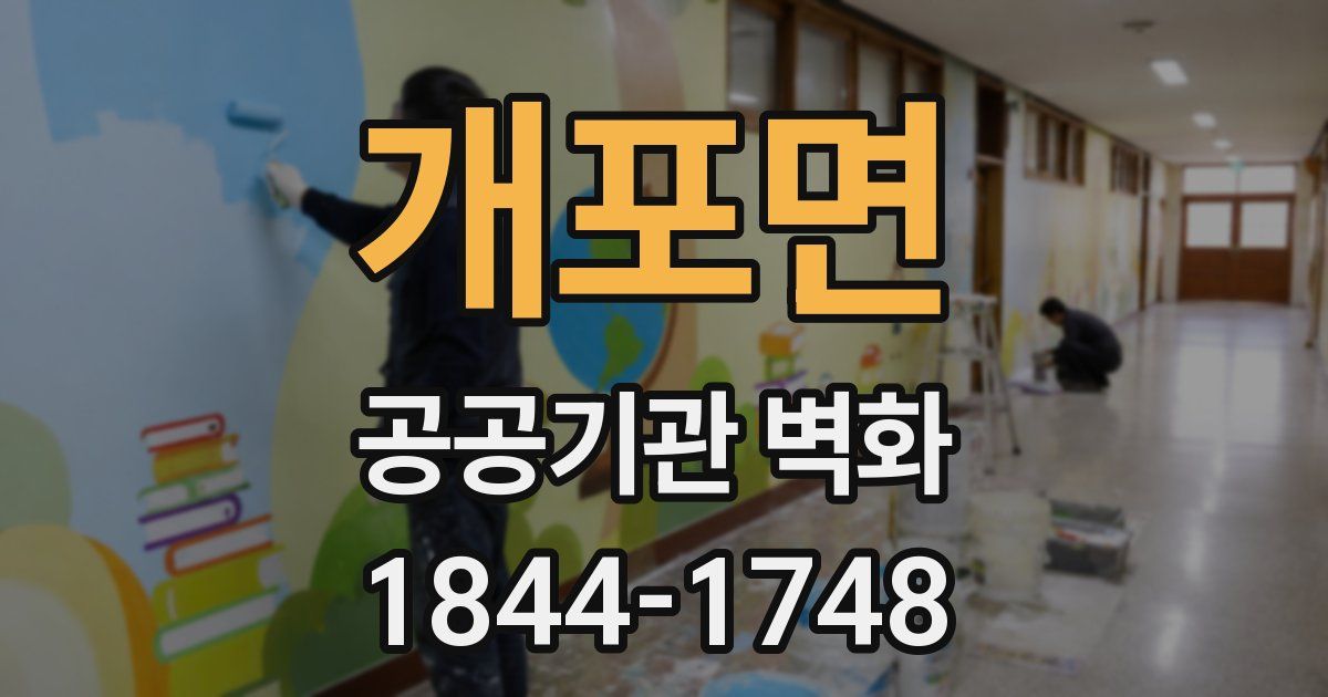 개포면 공공기관 벽화