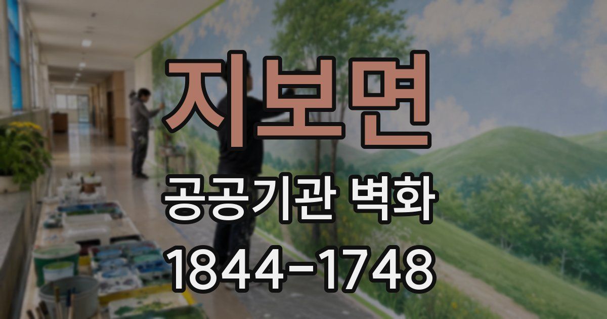 지보면 공공기관 벽화