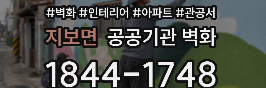 지보면 공공기관 벽화