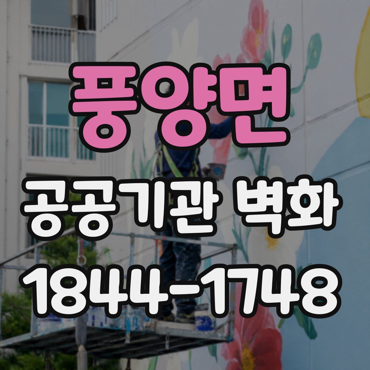 풍양면 공공기관 벽화