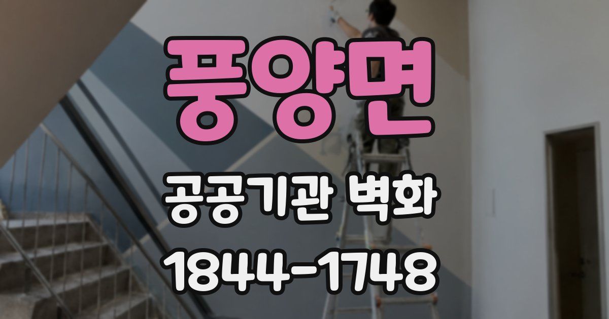 풍양면 공공기관 벽화