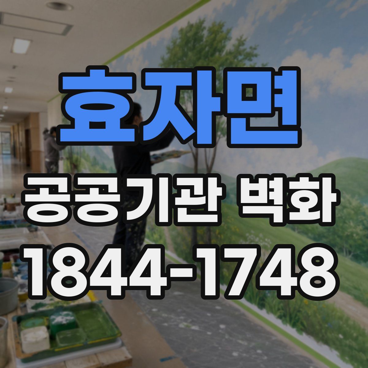 효자면 공공기관 벽화