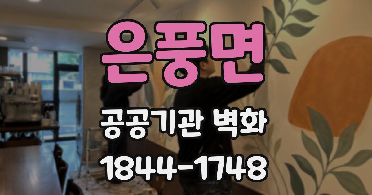 은풍면 공공기관 벽화