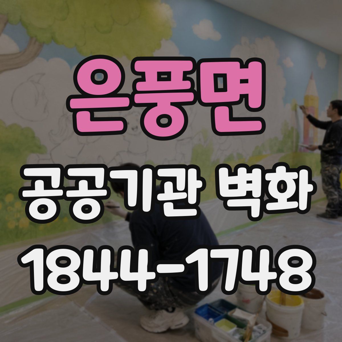은풍면 공공기관 벽화