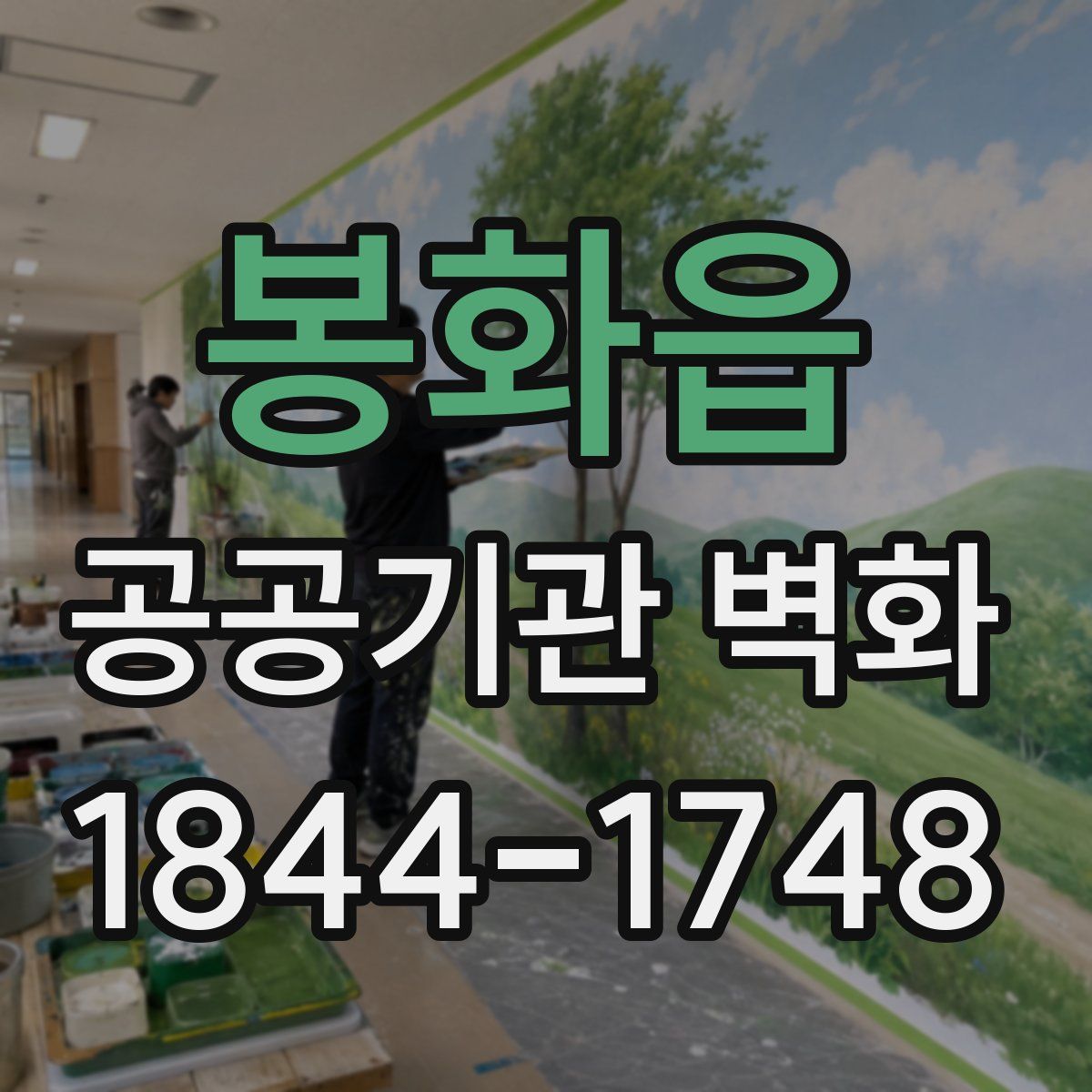 봉화읍 공공기관 벽화