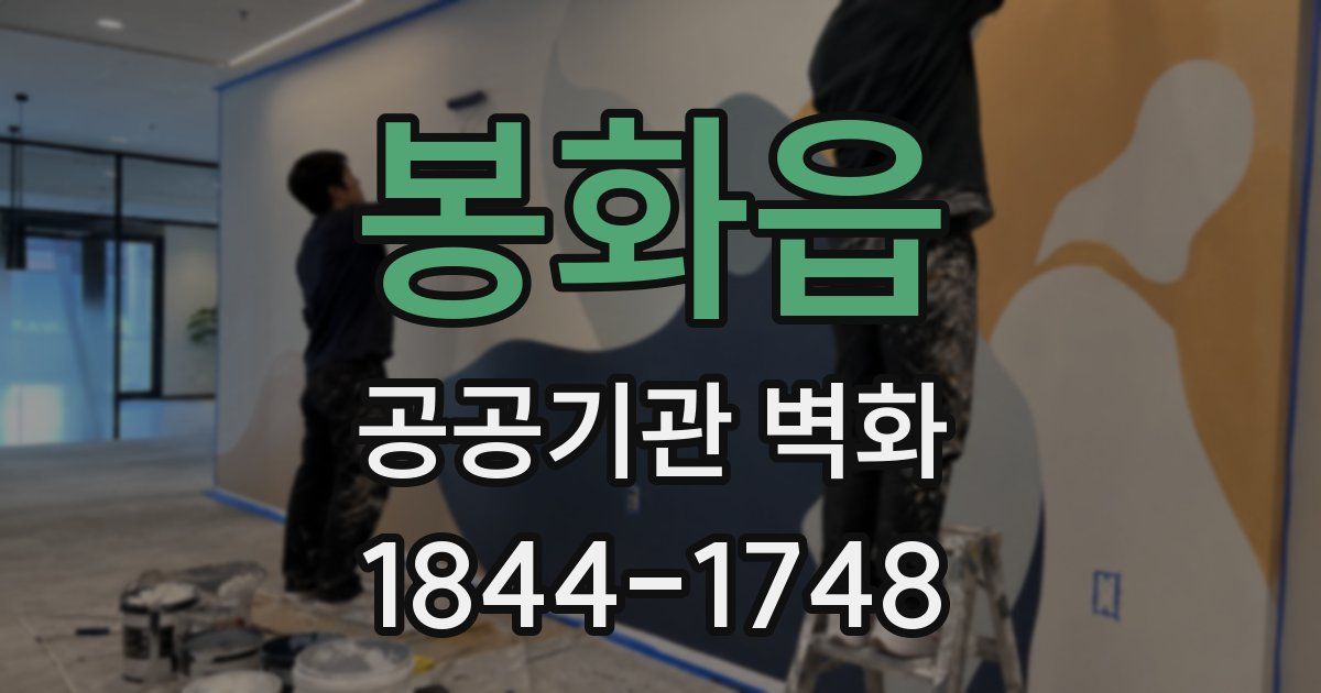봉화읍 공공기관 벽화