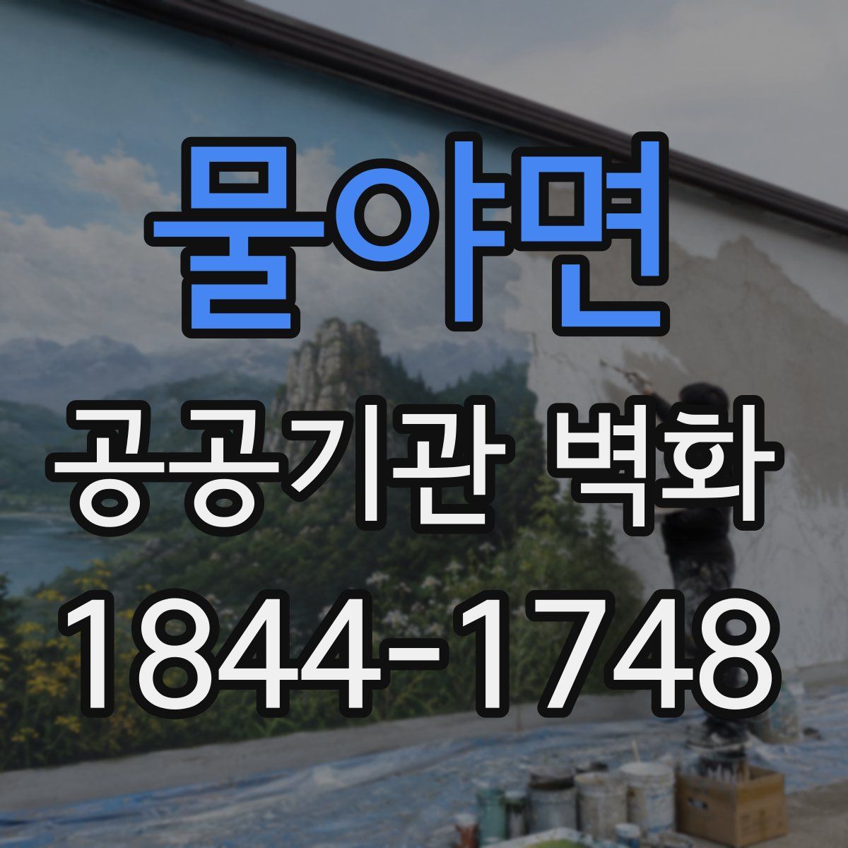 물야면 공공기관 벽화