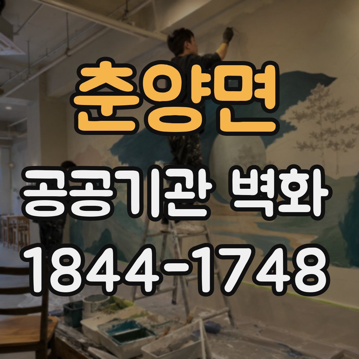 춘양면 공공기관 벽화