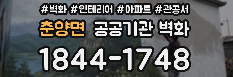 춘양면 공공기관 벽화