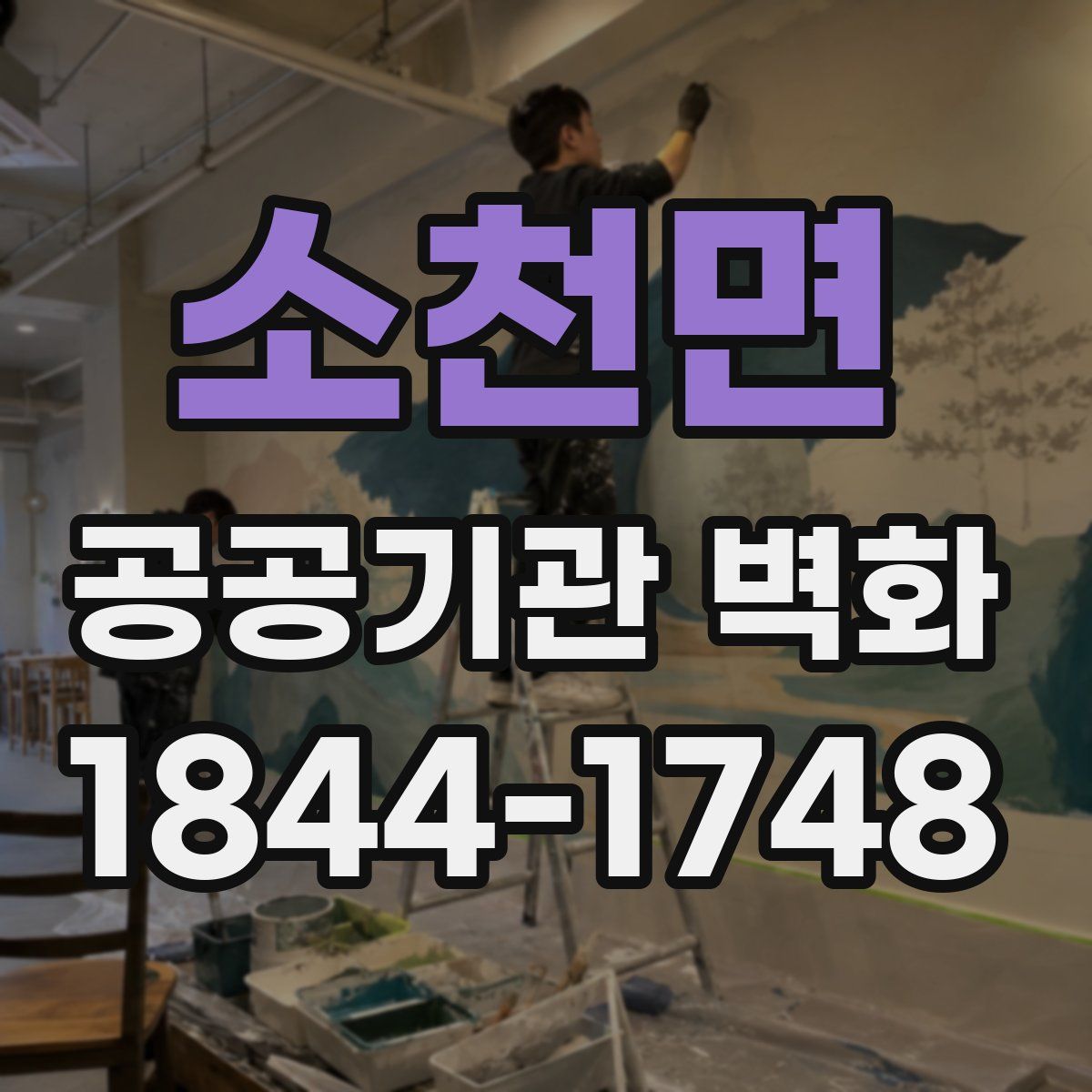 소천면 공공기관 벽화